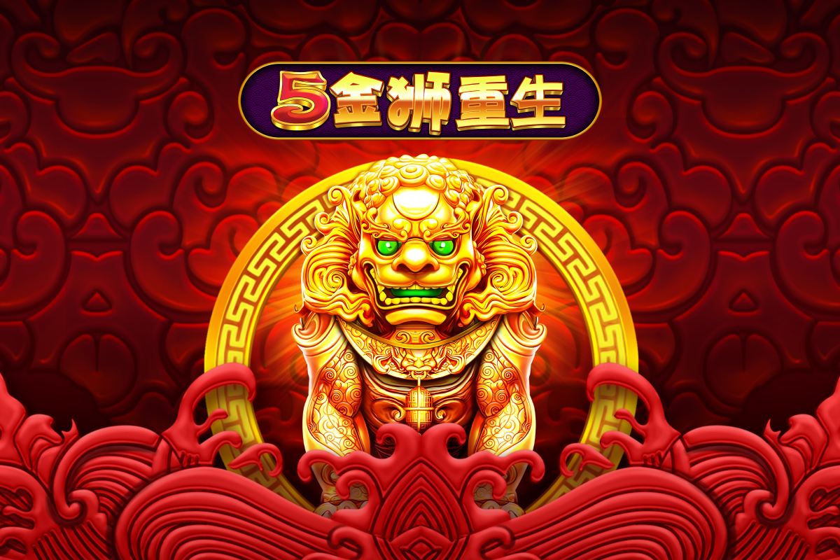 5金狮重生